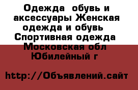 Одежда, обувь и аксессуары Женская одежда и обувь - Спортивная одежда. Московская обл.,Юбилейный г.